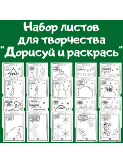 Набор листов для творчества "Дорисуй и раскрась" (20 листов)