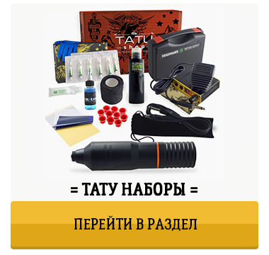 Татушоп - интернет-магазин тату оборудования - большой выбор тату ...