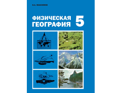 Физическая география 5 класс. Максимов Н.А. 1988 г.