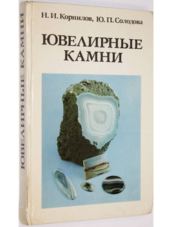 Корнилов Н.И. и др. Ювелирные камни. М.: Недра. 1983г.