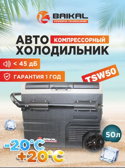 АВТОХОЛОДИЛЬНИК BAIKAL TSW50