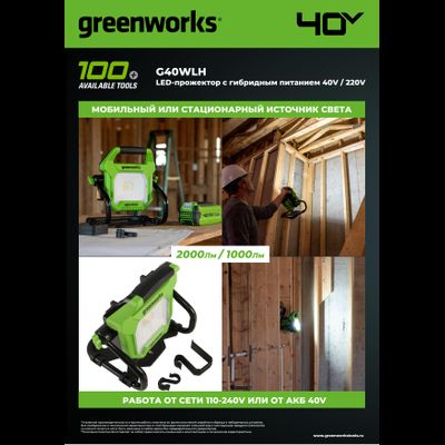 LED-прожектор Greenworks G40WLH с гибридным питанием 40V