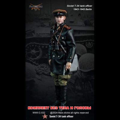 Комплект снаряжения командира танка Т-34 (без тела и головы) - Коллекционный КОМПЛЕКТ 1/6 T-34 Tank officer 1943-1945 Berlin (C-032) - Marsdivine