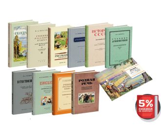 Комплект советских учебников для 4 класса