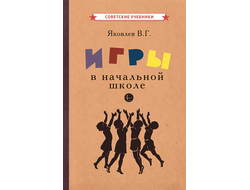 Игры в начальной школе [1952]