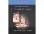 Лучевая диагностика. Головной мозг. А. Г. Осборн, К. Л. Зальцман, М. Д. Завери и др. &quot;Издательство Панфилова&quot;. 2018