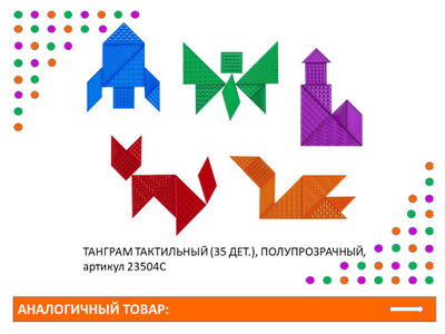 Танграм тактильный (35 дет. Эко-пластик). Набор с карточками
