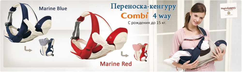 Эксклюзивная модель Combi «Magical Compact - 4Way» позволяет переносить малыша от рождения  