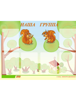 Стенд инф. ЭДУСТЕНД для ДОУ "Наша группа" (80х110см, 6 карм., алюм. проф.)