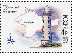 Почтовая марка для почтовой открытки для посткроссинга: Маяки России. 200 лет Херсонесскому маяку