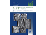 МРТ костно-мышечной системы. Дифференциальная диагностика. Холленберг Г.М., Вейнберг Э.П., Мейерс С.П. "МЕДпресс-информ". 2018