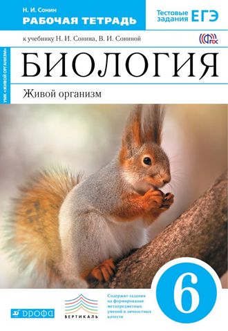 Сонин. Биология. 6 класс. Рабочая тетрадь (синяя). С тестовыми заданиями ЕГЭ. Вертикаль. ФГОС