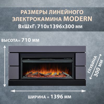 Линейный электрокамин Modern SFT-GR с очагом Vision 42 LOG LED