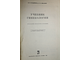 Бодяжина В.И., Жмакин К.Н. Учебник гинекологии. М.: Медицина. 1967г.