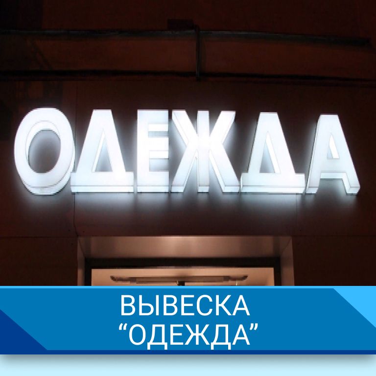 Вывеска "Одежда"