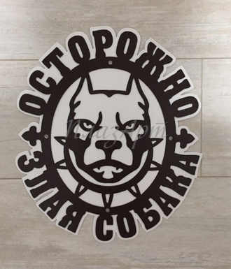 Табличка Злая собака