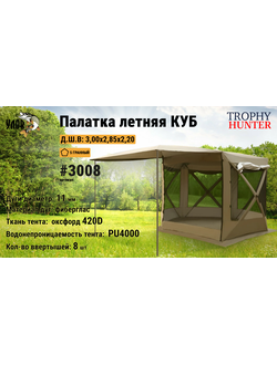 Палатка летняя КУБ #3008 размер: 3,00х3,00х2,20см