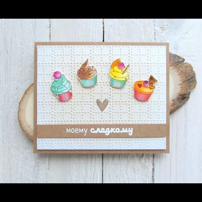 ФП штамп "Моему сладкому"
