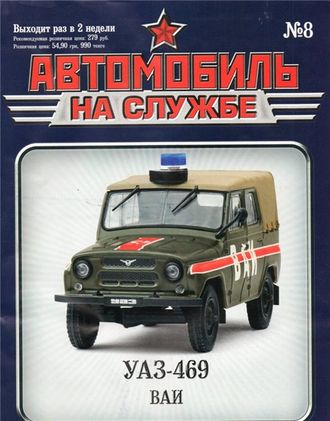 Журнал с моделью &quot;Автомобиль на службе&quot; №8. УАЗ-469 ВАИ