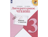 Бойкина (Школа России) Литературное чтение 3 кл. Работа с текстом (Просв.)