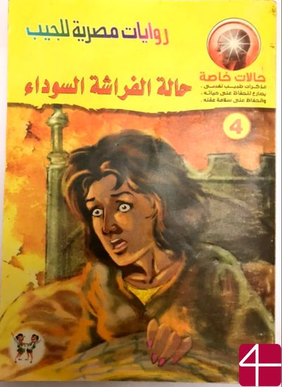 Махмуд Реда Абдалла, "Карманные египетские романы"