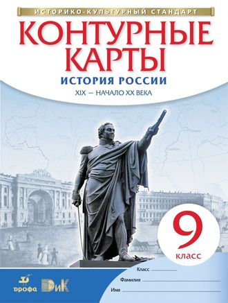 Контурные карты. История России XIX – начало XX века. 9 класс. Дрофа. ДиК. ФГОС.