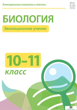 Электронные плакаты и тесты. Биология 10-11 классы. Эволюционное учение