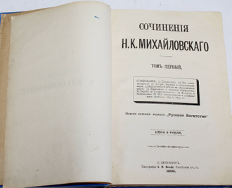 Михайловский Н.К. Сочинения Н.К.Михайлавского. [в 6 т.]. Том 1 – 3.  Издание редакции журнала `Русское Богатство`. СПб.: Типография Б.М.Вольфа, 1896 - 1897.