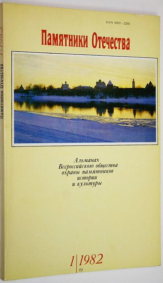 Памятники Отечества. № 1(5) за 1982 год. М.: Советская Россия. 1982г.