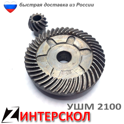 Коническая пара ушм ИНТЕРСКОЛ 2100