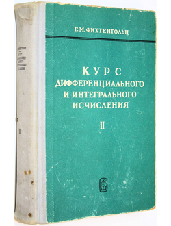 Фихтенгольц Г.М. Курс дифференциального и интегрального исчисления. Том 2. М.: Наука. 1966г.