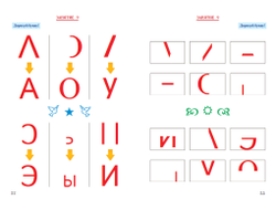 Т.Н. Ланина. Гласные звуки и буквы Русского языка. Игровая тетрадь 2.