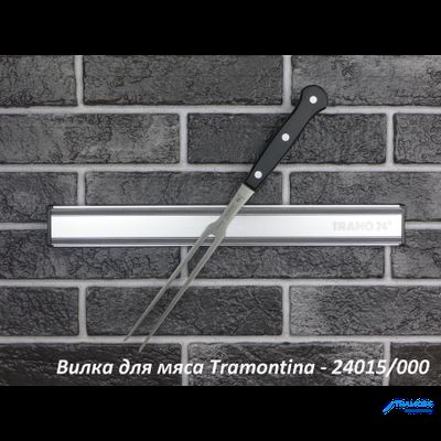 Вилка для мяса Tramontina century 20см. 24015/000