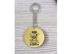 Брелок с гравировкой #20 ВДВ