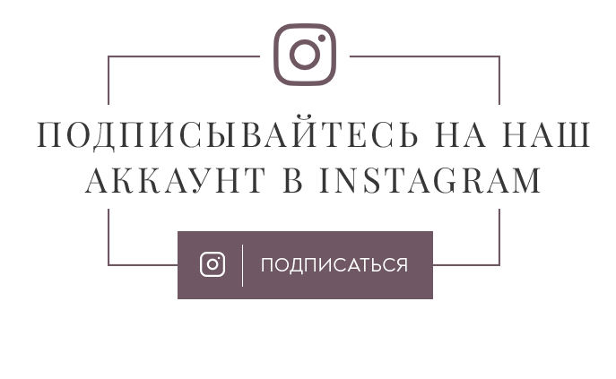 Наш аккаунт в Instagram