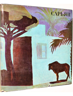 Сарьян. Альбом. Сост. А.А. Каменский. М.: Советский художник. 1968г.