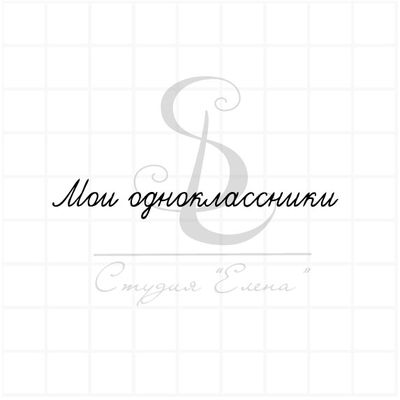 Штамп с надписью Мои одноклассники