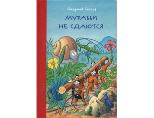 КНИГИ - Муравьи не сдаются. О. Секора