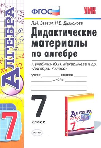 Звавич Алгебра 7 кл. Дидактический материал к УМК Макарычев (Экзамен)