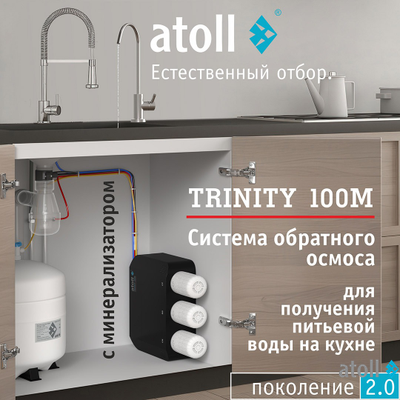Система обратного осмоса atoll TRINITY 100M (без крана)
