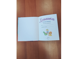 Вероника Медведева. Хранители.