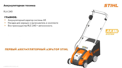 Аккумуляторный аэратор газона Штиль RLA 240
