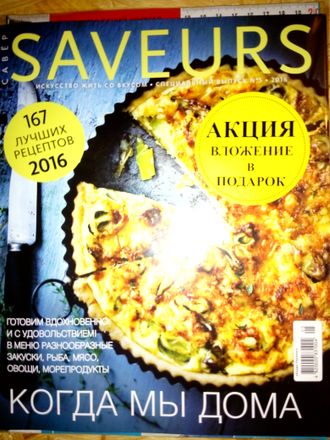 Кулинарный журнал &quot;SAVEURS (САВЕР Украина)&quot;. Спецвыпуск №5/2016 год &quot;Когда мы дома&quot;