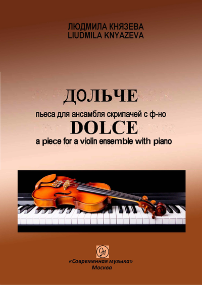 ДОЛЬЧЕ. Пьеса для ансамбля скрипачей с ф-но