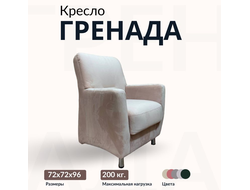 Кресло "Гренада", 72х72х96 см, Светло-розовый