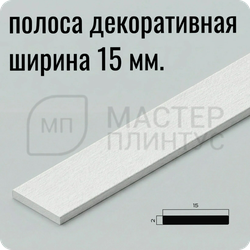 Декоративная алюминиевая полоса 15 мм. NEEXY PV88-41 SW Муар белый 2.7 м.