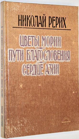 Рерих Николай. Цветы Мории. Пути Благословения. Сердце Азии. Рига: Виеда. 1992г.