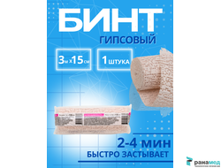 Бинт медицинский гипсовый 3 м х 15 см (время застывания 2-4минуты)  плотность основы 660 г/м2, СПЕЦДЕТАЛЬ