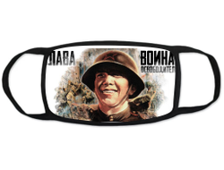 Маска защитная тканевая на лицо на 9 Мая, День Победы Слава Освободителям!