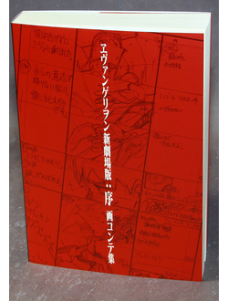 Оригинальный Арт Бук Evangelion: 1.0 You Are (Not) Alone - Conte Storyboard Art Book (Евангелион заметки аниматоров)
